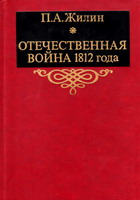 Жилин, П. А. Отечественная война 1812 года / П.А.Жилин; АН СССР, Отделение истории. - М.: Наука, 1988. - 494 с.: ил., фото, портр.