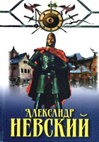 Черницкий, А. Александр Невский / А. Черницкий. - Минск: Современный литератор, 2001. - 190 с.: ил.