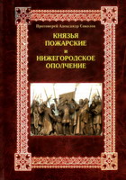 Князья Пожарские и Нижегородское ополчение: род князей Пожарских от Рюрика до наших дней / авт.-сост. А.Соколов. - Н.Новгород; Саранск, 2006. - 232 с.: ил.