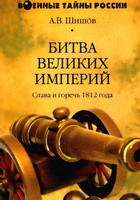 Шишов, А. В. Битва великих империй: слава и горечь 1812 года / А.В.Шишов. - М.: Вече, 2005. - 442 с.: ил.