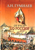 Гумилев, Л.Н. От Руси до России / Л.Н. Гумилев. - М.: АСТ: Хранитель, 2006. - 559 с.: ил., фото.