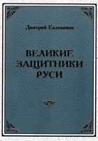 Евдокимов, Д.В. Великие защитники Руси / Д.В.Евдокимов. - М.: ИТРК, 2005. - 215 с.: ил.