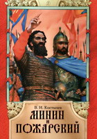 Костылев, В. И. Минин и Пожарский / В.И.Костылев; Худож. В.Г.Бритвина; Предисл. А.Н.Сахарова. - М.: Дет. лит., 2006. - 84 с.: ил.