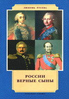 Русева, Л. России верные сыны / Л.Русева. - М.: Рус. слово, 2006. - 542 с.: ил., фото.