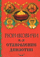 Торопцев, А.П. Рюриковичи. Становление династии / А.П.Торопцев. - М.: Олма Медиа Групп, 2007. - 207 с.: ил. (Россия великодержавная).