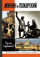 Скрынников, Р. Г. Минин и Пожарский / Р.Г.Скрынников. - М.: Мол. гвардия, 2007. - 328 с.: ил.