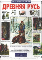 Лубченков, Ю.Н. Древняя Русь. С древнейших времен до 1462 года / Ю.Н.Лубченков, Г.В.Клокова. - М.: Рипол Классик, 1998. - 399 с.: ил.