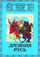 Перевезенцев, С. Древняя Русь: история русского народа с I по IX век / С.Перевезенцев; Худож. М.Иванов. - М.: Белый город, 2000. - 44 с.: ил.