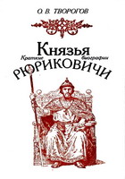 Творогов, О.В. Князья Рюриковичи: краткие биографии / О.В.Творогов. - М.: Рус. Мир, 1992. - 93 с.: ил.