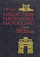 Тарле, Евгений Викторович. Нашествие Наполеона на Россию. 1812 г. / Е.В.Тарле. - М.: Воениздат, 1992. - 303 с.: ил.