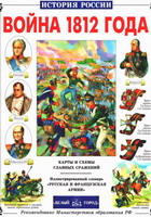 Лубченков, Ю. Война 1812 года / Ю. Лубченков; Худож. А. Чаузов. - М.: Белый город, 1998. - 47 с.: ил.