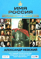 Сахаров А.Н. Имя Россия. Александр Невский. Исторический выбор 2008 / А.Н.Сахаров. - М.: АСТ: Астрель, 2008. - 126 с.: ил.