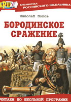 Попов, Н. Бородинское сражение / Н.Попов; Ил. О.Верейского. - М.: Оникс, 2008. - 206 с.: ил.