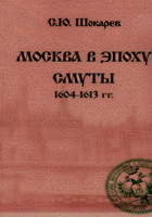 Шокарев, С.Ю.  Москва в эпоху Смуты 1604-1613 гг. / С.Ю. Шокарев. - М.: Интерреклама, 2009. - 206 с.