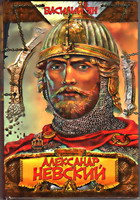 Ян, В.Г. Александр Невский: юность полководца / В.Г.Ян. - СПб.: Азбука-классика, 2007. - 315 с.: ил.