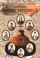 Родинков, И.А. Держава Рюриковичей. Ч. 1. С древнейших времен до возвышения Москвы / И.А. Родинков. - Тула, 2011. - 256 с.