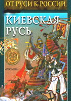 Торопцев, А.П. Киевская Русь: исторические рассказы / А.П. Торопцев; Оформ. А.Ефремова; Худож. И.Дзысь, И.Савченков, А.Капнинский. - М.: Росмэн, 2000. - 141 с.: ил.