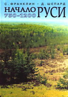 Франклин, С. Начало Руси: 750-1200 / С.Франклин, Д.Шепард. - СПб.: Дмитрий Буланин, 2000. - 624 с.
