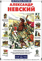 Крутогоров, Ю. Александр Невский / Ю.Крутогоров; Ил. А.Чаузова. - М.: Белый город, 2001. - 47 с.: ил.