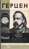 Прокофьев В.А. Герцен. М.: Мол.гвардия, 1987. - 400 с.