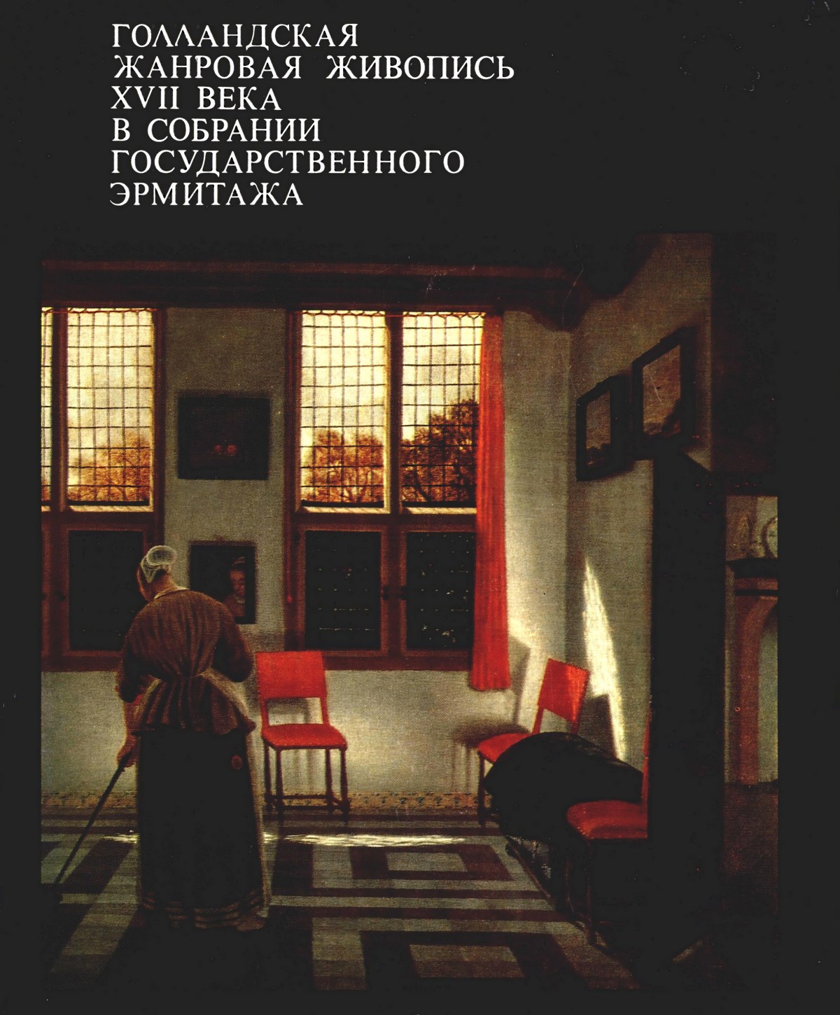 Линник и в голландская живопись xvii в и проблемы атрибуции картин