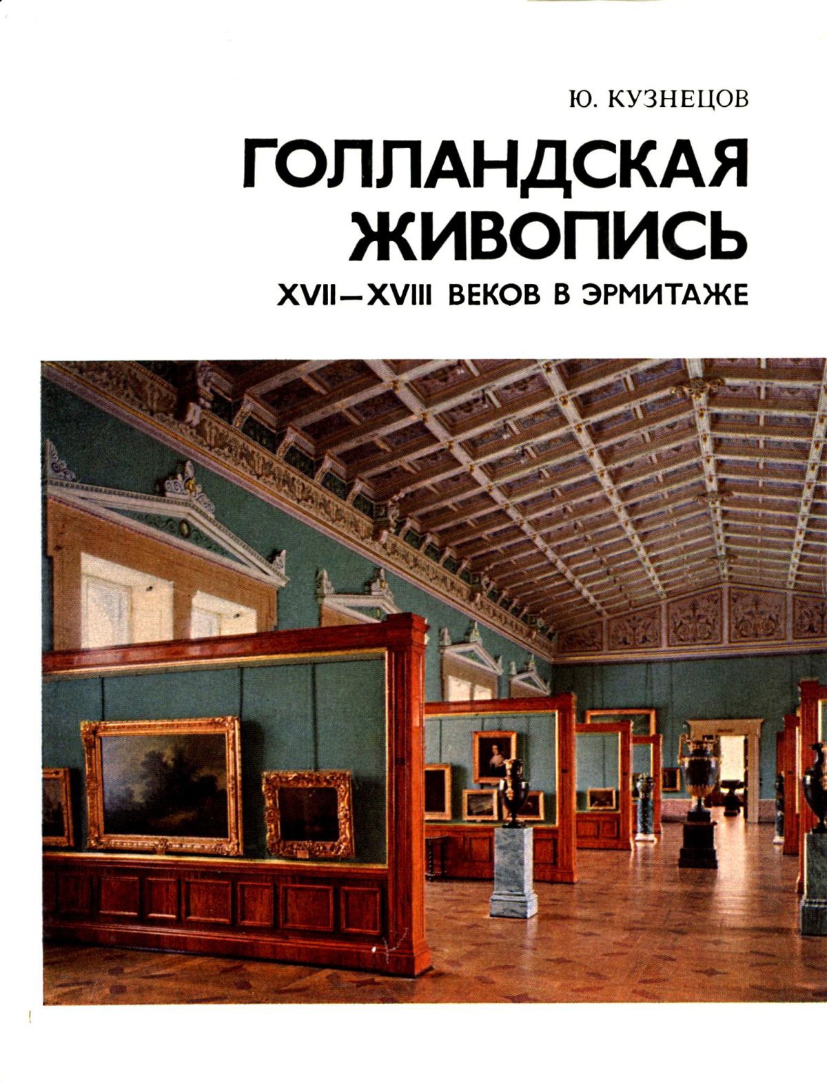 Книга картины эрмитажа